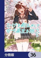 ひげを剃る。そして女子高生を拾う。【分冊版】 36