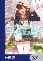 ひげを剃る。そして女子高生を拾う。【分冊版】 37