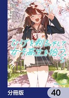 ひげを剃る。そして女子高生を拾う。【分冊版】 40