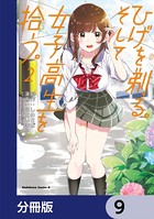 ひげを剃る。そして女子高生を拾う。【分冊版】 9