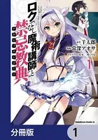 ロクでなし魔術講師と禁忌教典（単話）