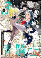 青騎士 第3A号