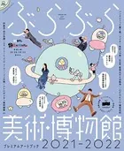 ぶらぶら美術・博物館 プレミアムアートブック 2021-2022