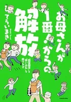 お母さんが1番！からの解放
