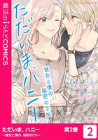 ただいま、ハニー ～彼女と僕の、秘密の2％～
