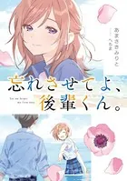 忘れさせてよ、後輩くん。
