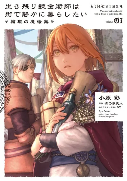 生き残り錬金術師は街で静かに暮らしたい 〜輪環の魔法薬〜 01
