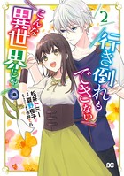 行き倒れもできないこんな異世界じゃ