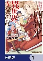 四畳半異世界交流記（単話）