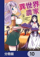 異世界のんびり農家【分冊版】 10