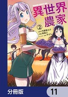 異世界のんびり農家【分冊版】 11