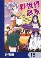 異世界のんびり農家【分冊版】 16
