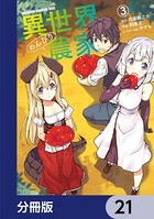 異世界のんびり農家【分冊版】 21