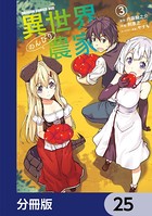 異世界のんびり農家【分冊版】 25
