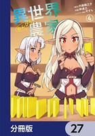 異世界のんびり農家【分冊版】 27