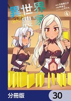 異世界のんびり農家【分冊版】 30