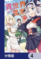 異世界のんびり農家【分冊版】 4