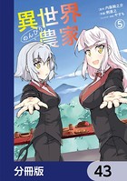 異世界のんびり農家【分冊版】 43