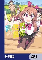 異世界のんびり農家【分冊版】 49