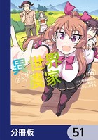 異世界のんびり農家【分冊版】 51