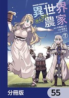 異世界のんびり農家【分冊版】 55