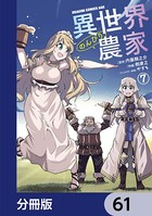 異世界のんびり農家【分冊版】 61