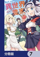 異世界のんびり農家【分冊版】 7