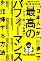 世界のベストセラー41冊から僕が導き出した「日本人」が「仕事」で最高のパフォーマンスを発揮する方法