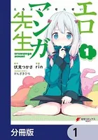 エロマンガ先生（単話）