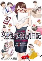 マンガ版 女の性欲解消日記【全6話・収録版】