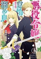 悪役令嬢の怠惰な溜め息 3【電子限定特典付き】