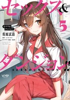 セックス＆ダンジョン！！ （5）