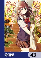 ひげを剃る。そして女子高生を拾う。【分冊版】 43