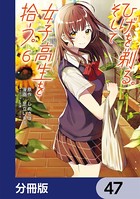 ひげを剃る。そして女子高生を拾う。【分冊版】 47