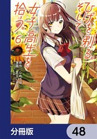 ひげを剃る。そして女子高生を拾う。【分冊版】 48