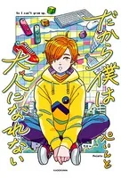 だから僕は大人になれない