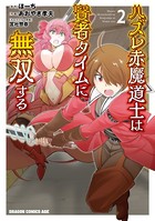 ハズレ赤魔道士は賢者タイムに無双する (2)
