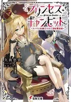 プリンセス・ギャンビット