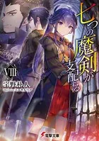 七つの魔剣が支配する VIII