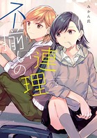 不揃いの連理 （5）