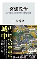 宮廷政治 江戸城における細川家の生き残り戦略
