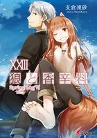狼と香辛料 XXIII Spring LogVI