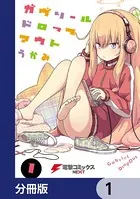 ガヴリールドロップアウト【分冊版】（単話）