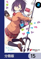 ガヴリールドロップアウト【分冊版】 15