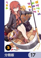 ガヴリールドロップアウト【分冊版】 17