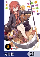 ガヴリールドロップアウト【分冊版】 21