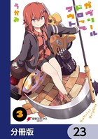 ガヴリールドロップアウト【分冊版】 23