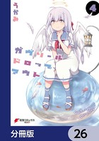 ガヴリールドロップアウト【分冊版】 26