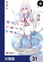 ガヴリールドロップアウト【分冊版】 31