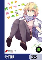 ガヴリールドロップアウト【分冊版】 35